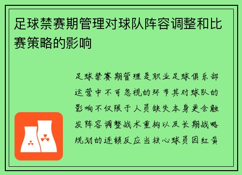 足球禁赛期管理对球队阵容调整和比赛策略的影响