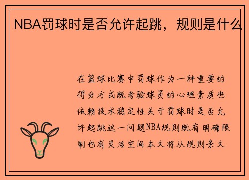 NBA罚球时是否允许起跳，规则是什么