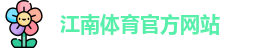 JN江南